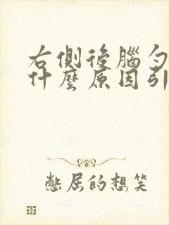 右侧后脑勺痛是什么原因引起的