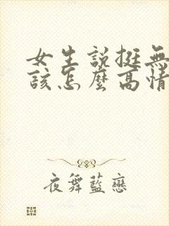 女生说挺无聊的该怎么高情商回复