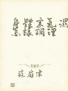 身体寒气湿气重怎样调理