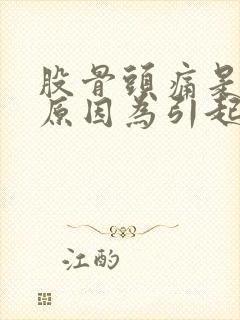 股骨头痛是什么原因为引起封面