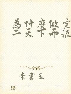 为什么做完爱第二天下面流血