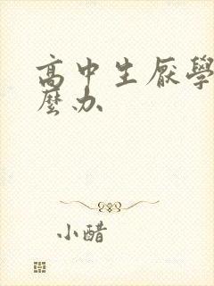 高中生厌学该怎么办