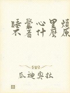 睡觉心里烦躁睡不着什么原因