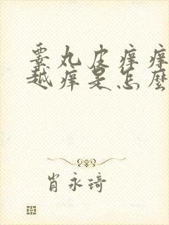 睾丸皮痒痒越抓越痒是怎么回事封面