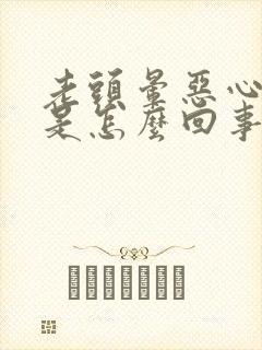 老头晕恶心想吐是怎么回事