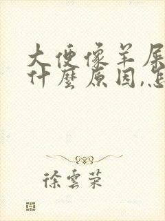 大便像羊屎蛋是什么原因,怎么办