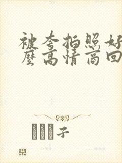 被夸拍照好看怎么高情商回复