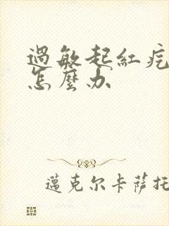 过敏起红疙瘩痒怎么办