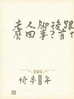 老人脚后跟疼怎么回事?有什么办法缓解吗