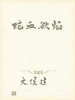 蛇血欲焰封面