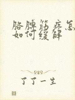 胳膊筋疼怎么办如何缓解