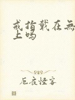 戒指戴在无名指上吗封面