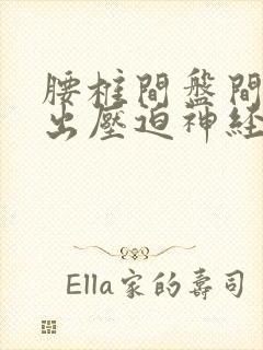 腰椎间盘间盘突出压迫神经坐骨痛