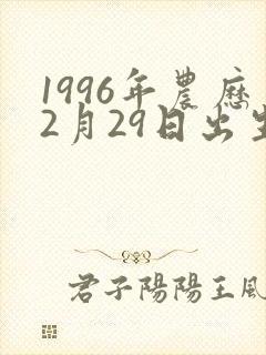 1996年农历2月29日出生的女命封面