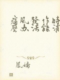 痛风发作时有什么办法能消肿止痛