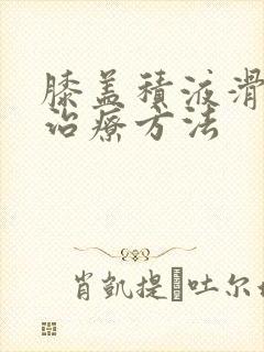 膝盖积液滑膜炎治疗方法