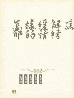 怎样缓解焦虑抑郁的情绪