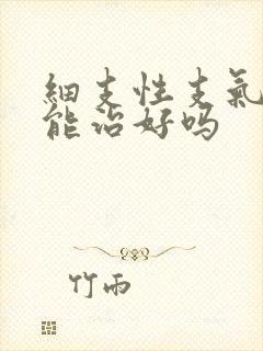 细支性支气管炎能治好吗