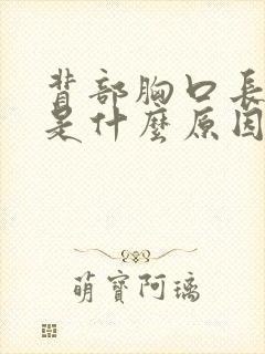 背部胸口长痘痘是什么原因封面