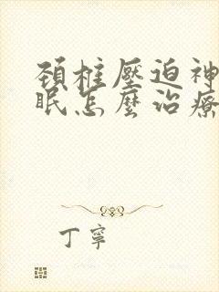 颈椎压迫神经失眠怎么治疗