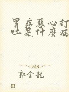 胃疼恶心打嗝想吐是什么病封面