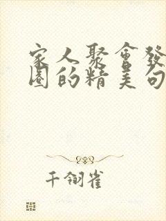 家人聚会发朋友圈的精美句子