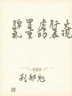 脾胃虚肝火旺湿气重的表现封面