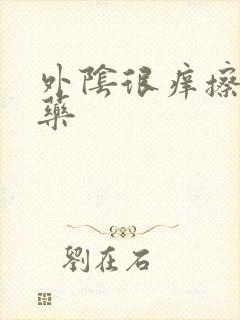 外阴很痒擦什么药