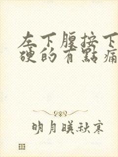 左下腹按下去硬硬的有点痛