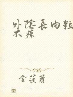 外阴长肉粒不疼不痒