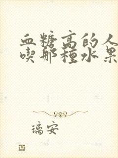 血糖高的人适合吃那种水果