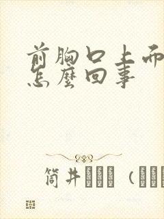 前胸口上面疼是怎么回事