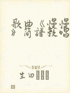 歌曲《慢慢后退》简谱教唱