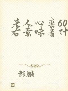 老人心率60左右意味着什么