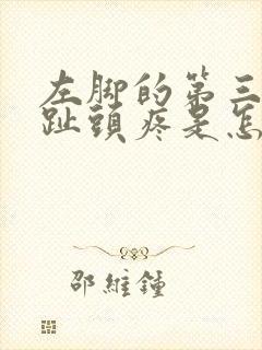 左脚的第三个脚趾头疼是怎么回事封面