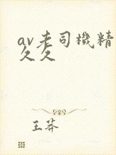 av老司机精品久久