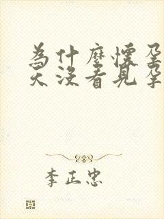 为什么怀孕35天没看见孕囊