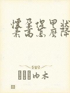 怀孕促甲状腺激素高怎么降下来