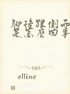 脚后跟侧面筋疼是怎么回事封面