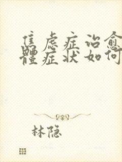 焦虑症治愈后躯体症状如何消除