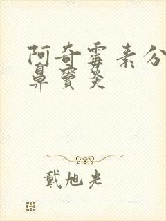 阿奇霉素分散片鼻窦炎