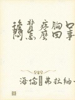 后背疼胸口有点闷怎么回事封面