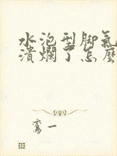 水泡型脚气已经溃烂了怎么办