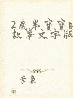 2岁半宝宝睡前故事文字版