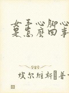 女手心脚心发热是怎么回事儿封面