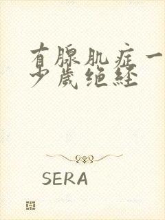 有腺肌症一般多少岁绝经