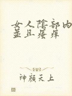 女人阴部内肉粒并且瘙痒