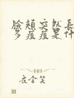 脸颊突然长了好多痘痘是什么原因