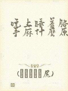 晚上睡着胳膊麻手麻什么原因