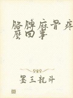 胳膊麻骨疼是怎么回事